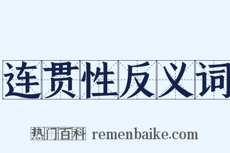 连贯性反义词是什么意思的图片